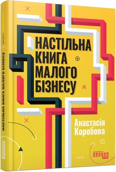 PRObusiness: Настільна книга малого бізнесу - Анастасія Коробова (9786175224779)