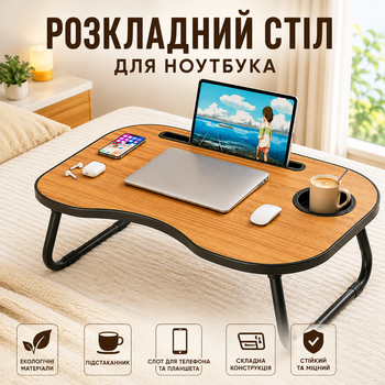 Складной столик-подставка для ноутбука на кровать с USB, подстаканником и слотом для планшета AWS-W-019 Коричневый