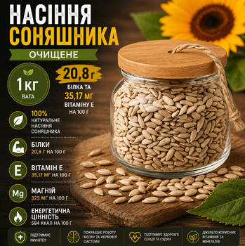 Семена подсолнечника очищенные 1 кг натуральные, источник белка, клетчатки и полезных жиров