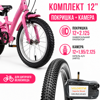 Комплект покрышка 12×2.125 + камера 12×1.95/2.125 A/V для детского велосипеда резина с протектором "Ежик" для города и грунта