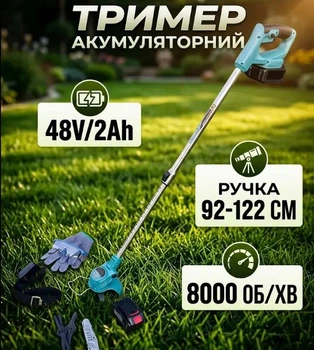 Триммер газонокосилка 48V/2Ah ручка 92-122 см 8000 об/мин