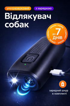 Ультразвуковий відлякувач собак кишеньковий брелок пугач для дресирування вигулу та тренування бродячих тварин портативний ручний пристрій на акумуляторі 40 КГц для захисту дітей та дорослих (EL-8595)