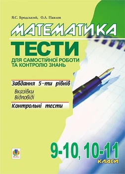 Книга «Математика. Тести для самостійної роботи та контролю знань. 9-10, 10-11 класи». Автор - Яків Бродський