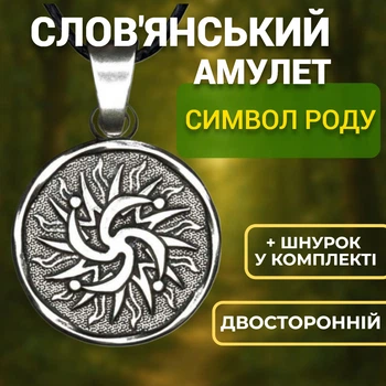 Славянский амулет оберег Символ Рода Связь поколений Отводит беду