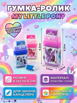 Ластик Пони резинка Май Литл Пони Мой маленький пони My Little Pony Дружба это чудо роликовая резинка канцелярия 1 шт