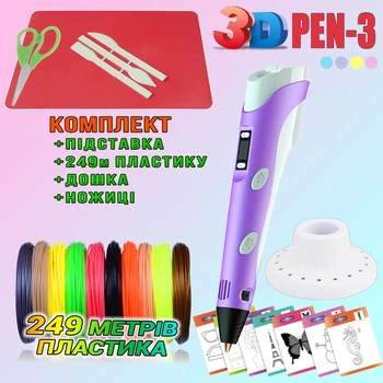 3D ручка c LCD дисплеем 3DPen Hot Draw 3 Violet+Досточка+Ножницы+Комплект эко пластика для рисования 249 метров