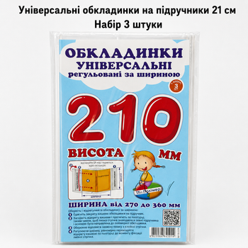 Набір універсальних обкладинок для підручників 21 см (3 шт), регульовані прозорі обкладинки для книжок Комплект 3 шт СШ-3.210