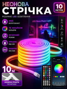 Гнучка неонова світлодіодна стрічка RGB 10 м з пультом і блоком живлення з керуванням через додаток зі смартфона та синхронізацією з музикою