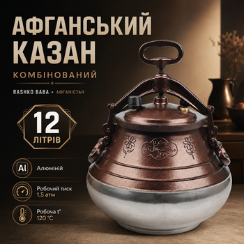 Афганский казан комбинированный RASHKO BABA 12 л из алюминия для плова, мяса, тушения