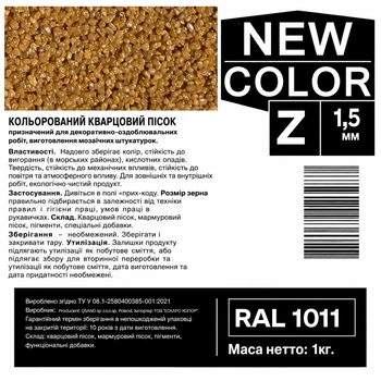 Песок кварцевый цветной NEW COLOR «Z» RAL 1011 1,0-1,6 мм 1 кг