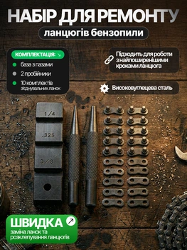 Набір для ремонту ланцюга бензопили база пробійник голка та з'єднувальні ланки