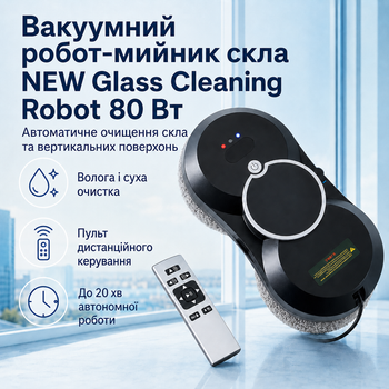 Вакуумный робот-мойщик стекла Glass Cleaning Robot 80 Вт с дистанционным управлением, черное устройство для очистки окон