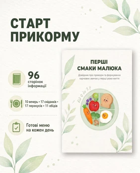 Щоденник прикорму дитини перший прикорм малюка план PDF планер список схема введення перших продуктів контроль реакцій алергенів BLW меню рецепти пюре таблиці харчування планування раціону рекомендації ВООЗ помічник для мами