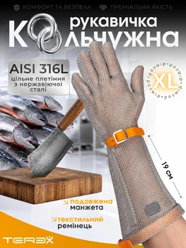 Професійна кольчужна п'ятипала рукавичка Terex з подовженою манжетою (19 см), для оброблення м'яса, цільне плетіння кілець нержавіючої сталі, текстильний ремінець, розмір XL