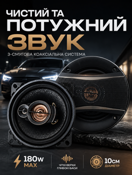 Круглые коаксиальные динамики для автомобиля 4" 3‑полосные 20 Вт (номинал) и 180 Вт (пик)