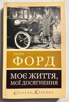 Моє життя. Мої досягнення. Генрі Форд