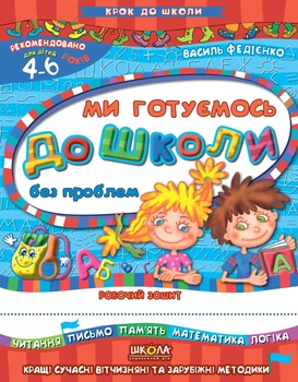 Мы готовимся к школе. Федиенко