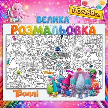 Мега раскраска "Тролли" для детей – большая раскраска в коробке для детей 110-150см