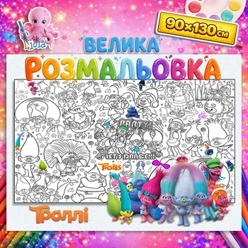 Мега раскраска "Тролли" для детей – большая раскраска в коробке для детей 90-130см