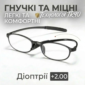 Окуляри для читання BOFFINO гнучка оправа TR90 ультра-легкі (Діопрії +2.00)