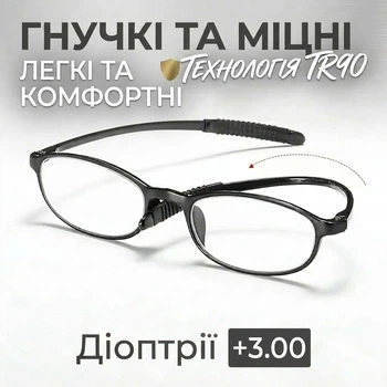 Окуляри для читання BOFFINO гнучка оправа TR90 ультра-легкі (Діопрії +3.00)