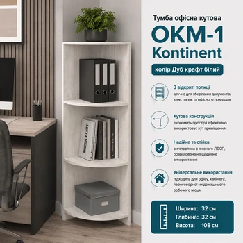 Тумба офисная ОКМ-1 угловая Kontinent Дуб Крафт Білий 32х32х108 см