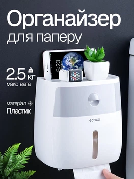 Настенный органайзер-держатель для туалетной бумаги с полкой для ванной комнаты с отсеком для мелочей телефона салфеток прочный влагостойкий пластик самоклеющийся закрытый бокс диспенсер на липучке подставка в туалет для освежителя бумажных полотенец