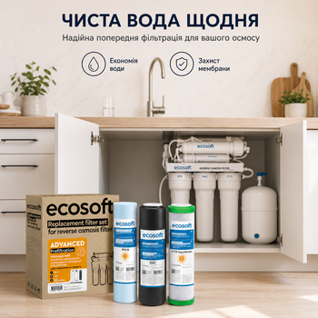 Еко-комплект картриджів Ecosoft AquaGreen з функцією заощадження води, набір передфільтрації 3 шт
