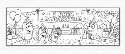 Бумажный плакат-раскраска "Блуи. Bluey" 30х90 см