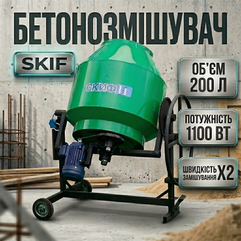 Електрична бетонозмішувач Скіф БСМ-200 для будівництва дому гравітаційна, Електробетономішалка професійна 1100 Вт