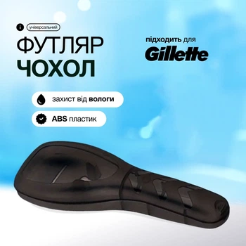 Футляр-чохол для бритвеного станка Gillette / Fusion / Mach3, ABS-пластик, дорожній формат, чорний