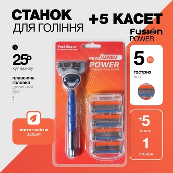 Станок для гоління Fast Shave Power сумісний з Gillette Fusion 5 лез 1 станок + 5 змінних касет