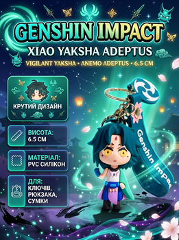 Брелок Геншин Імпакт Сяо Genshin Impact Захисник Якса аніме фігурка іграшка для ключів, рюкзака, сумки 6,5 см