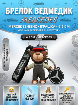 Брелок Мишка Mersedes Мерседес аксессуары Mercedes-Benz игрушка для ключей 6,5 см