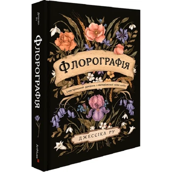 Флорографія. Ілюстрований довідник з вікторіанської мови квітів — Джессіка Ру | ArtHuss, книга українською, нова, тверда