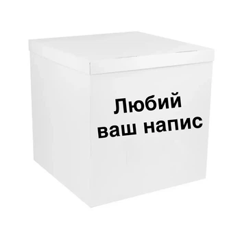 Коробка сюрприз для кульок біла з написом, клас А 70х70х70см 14861