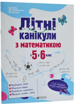 Літні канікули з математикою : з 5 у 6 клас /НУШ/