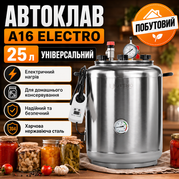 Автоклав побутовий A16 Electro універсальний електричний та під зовнішній нагрів, стерилізатор для домашнього консервування м’яса, тушонки, рибних консервів, овочів і компотів