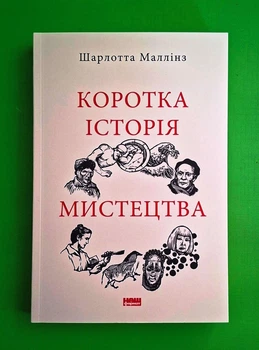 Коротка історія мистецтва Шарлотта Маллінз Наш Формат