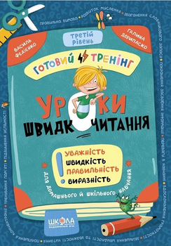 Книга Уроки швидкочитання. Третій рівень. Автор - Василь Федієнко (Школа)