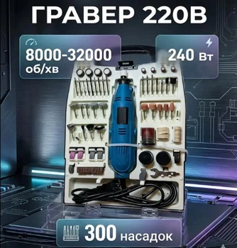 Гравер GD0200C 32000 об/мин 220В/240 Вт +300 насадок