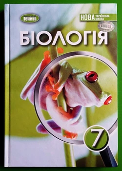 Біологія Підручник 7 клас Балан П. Генеза