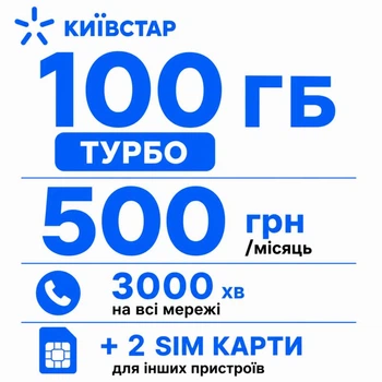 Стартовий пакет Київстар — 100 ГБ, 3000 хвилин та 2 додаткові SIM-карти