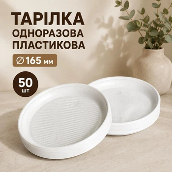 Тарелка одноразовая пластиковая Ø165 мм 50 шт десертная мелкая белая для пикника и первых блюд (тарелка 165 мм)