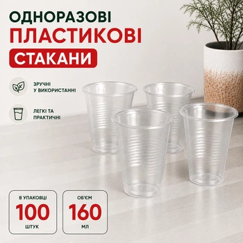 Одноразовые пластиковые стаканы 160 мл 100 шт (160 мл)
