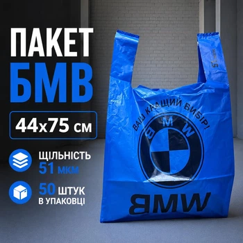 Пакет майка BMW с ручками 44x75 см 50 шт 51 мкм синий (бмв-3 51 мкм-с)