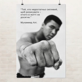 Постер Мохаммед Али про риск, Muhammad Ali, мотивация, бокс, A3 42×28 см (id4563)