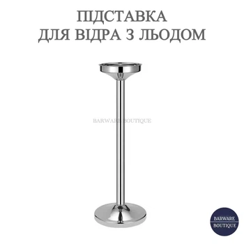 Підставка для відра з льодом, для ігристого вина та охолодження напоїв Bar House 73 см з нержавіючої сталі Срібляста