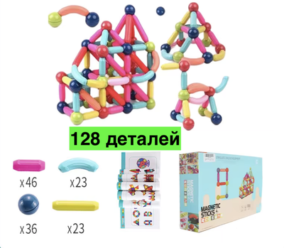 Детский магнитный 3D конструктор 128 деталей из магнитных палочек и шариков в подарочной коробке с схемой сборки