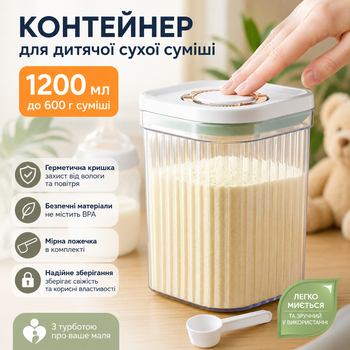 Контейнер для хранения детской сухой смеси 1200 мл с мерной ложечкой и герметичной крышкой